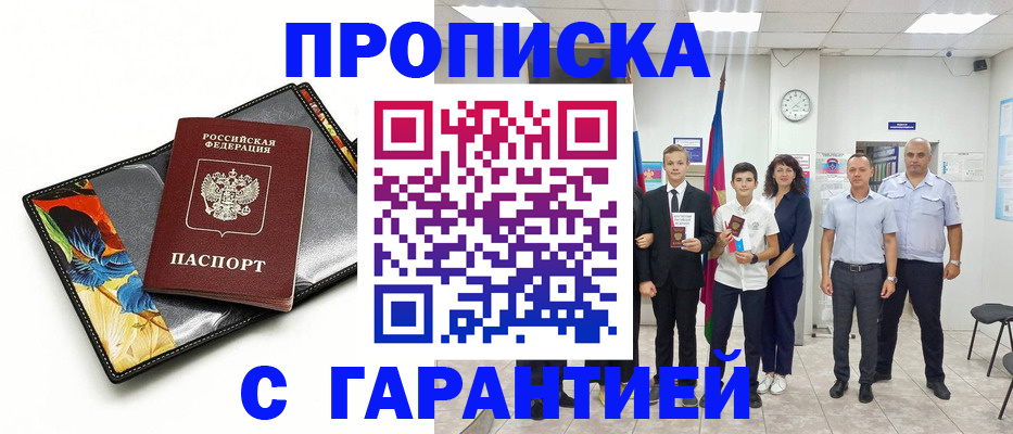 купить прописку в Ишимбае